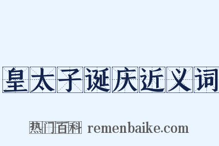 皇太子诞庆近义词是什么意思的图片